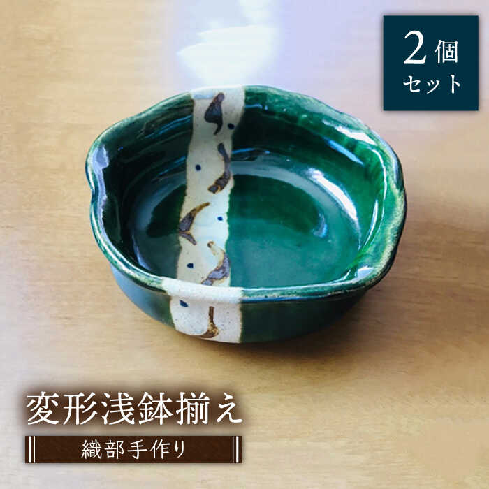 楽天市場】【ふるさと納税】【美濃焼】織部手作り楕円大鉢揃え 2個