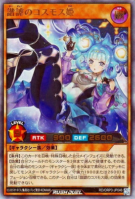 楽天市場】遊戯王ラッシュデュエル RD/ORP3-JP057 コスモス姫のご就寝