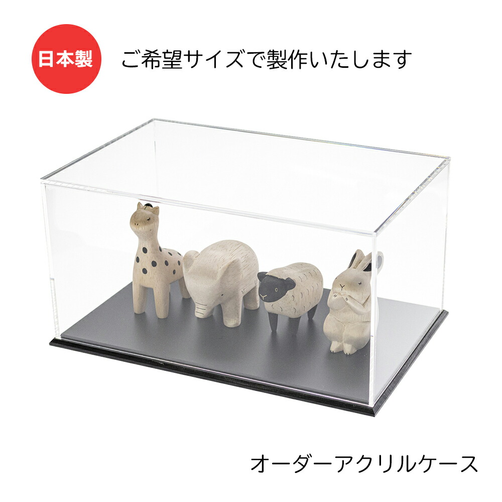 楽天市場】オーダー アクリルケース 【 幅＋奥行＋高さ 3辺合計90cm