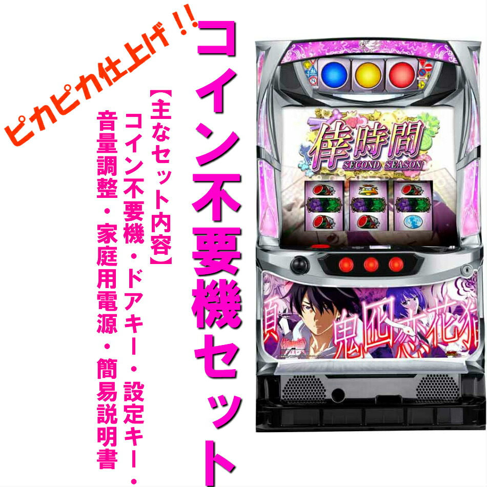 楽天市場】【本州送料無料】偽物語/ZS 【コイン不要機セット】※小キズ