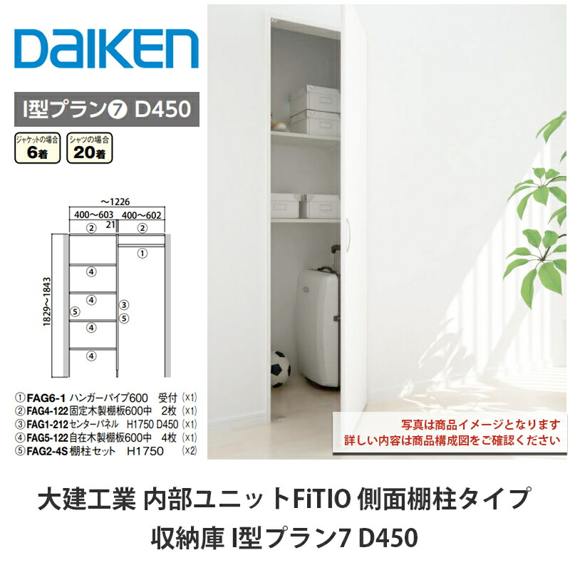 楽天市場】大建工業【内部ユニット FiTIO（フィティオ）収納庫 I型