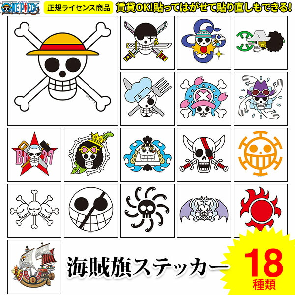 楽天市場】お得な3枚セット全18種類 選べる 海賊旗 シール ONE PIECE