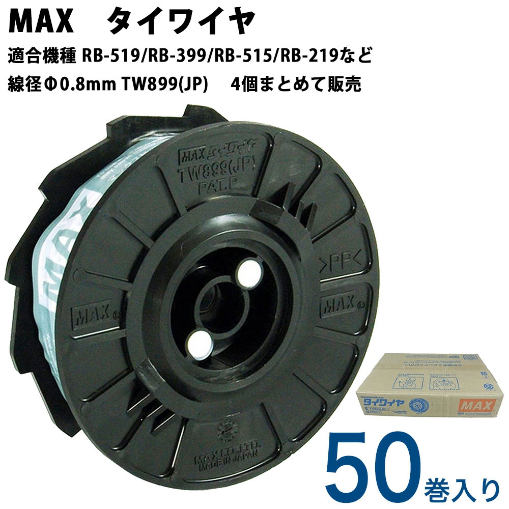 楽天市場】MAX タイワイヤ TW899（JP）【1箱50個入】 : 金物資材商店