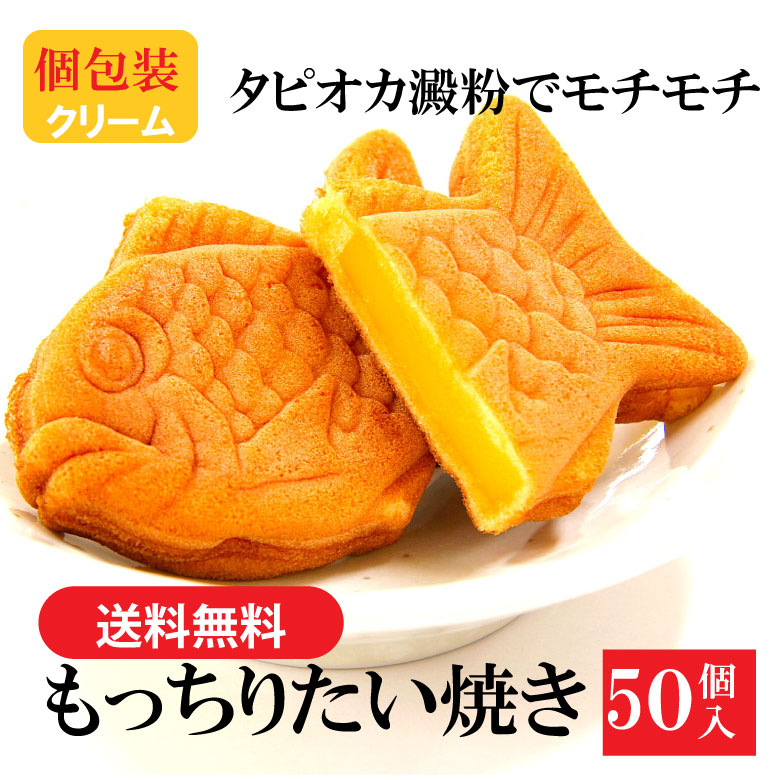 楽天市場】もっちりたい焼き（クリーム）2個入 : 多田製菓楽天市場店