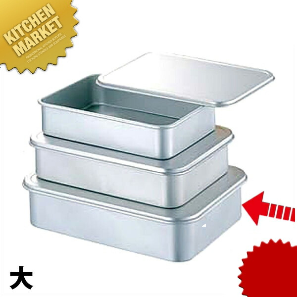 楽天市場】アルミ蓋付バット 中 アルミ バット 保存容器 / 冷凍 冷凍