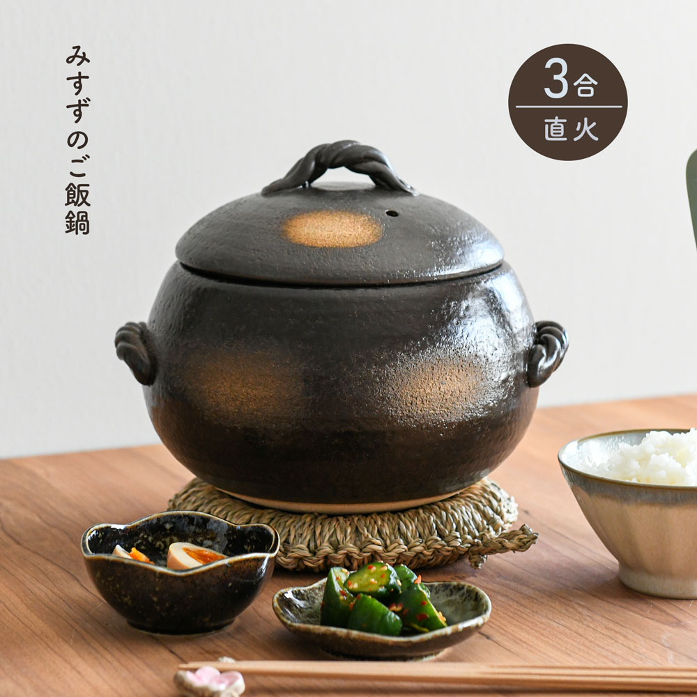 楽天市場】ご飯鍋 みすずのご飯鍋 5合 ダルマ型 土鍋 炊飯土鍋 萬古焼