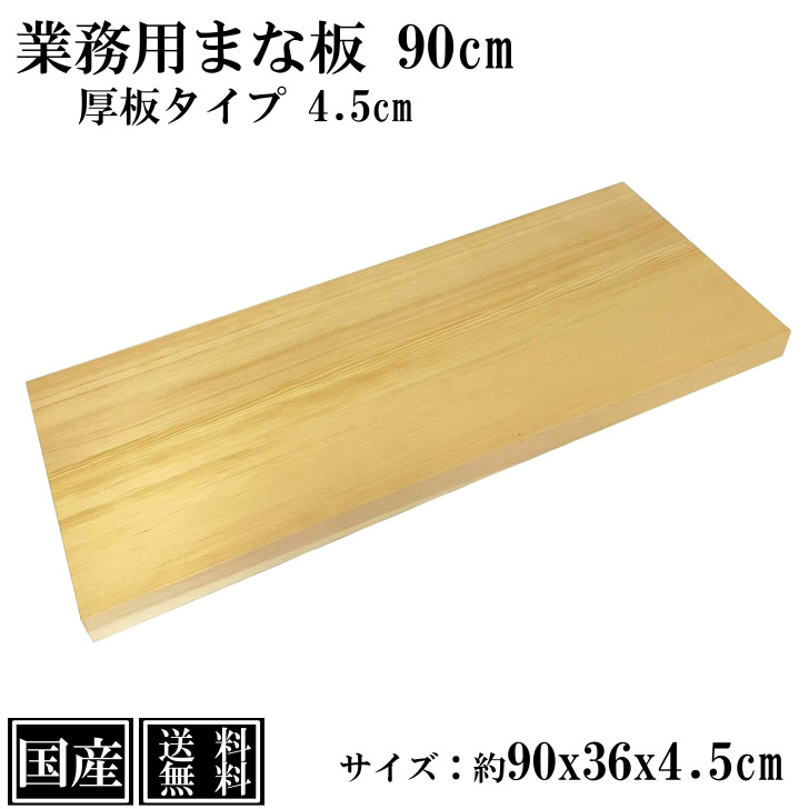 楽天市場】業務用まな板 105cm 4.5cm厚 国産 オーダーカット可能 木製