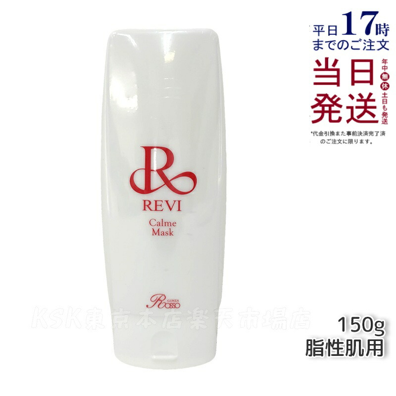 楽天市場】REVI ルヴィ モイストマスク 保湿パック 150g 保護パック