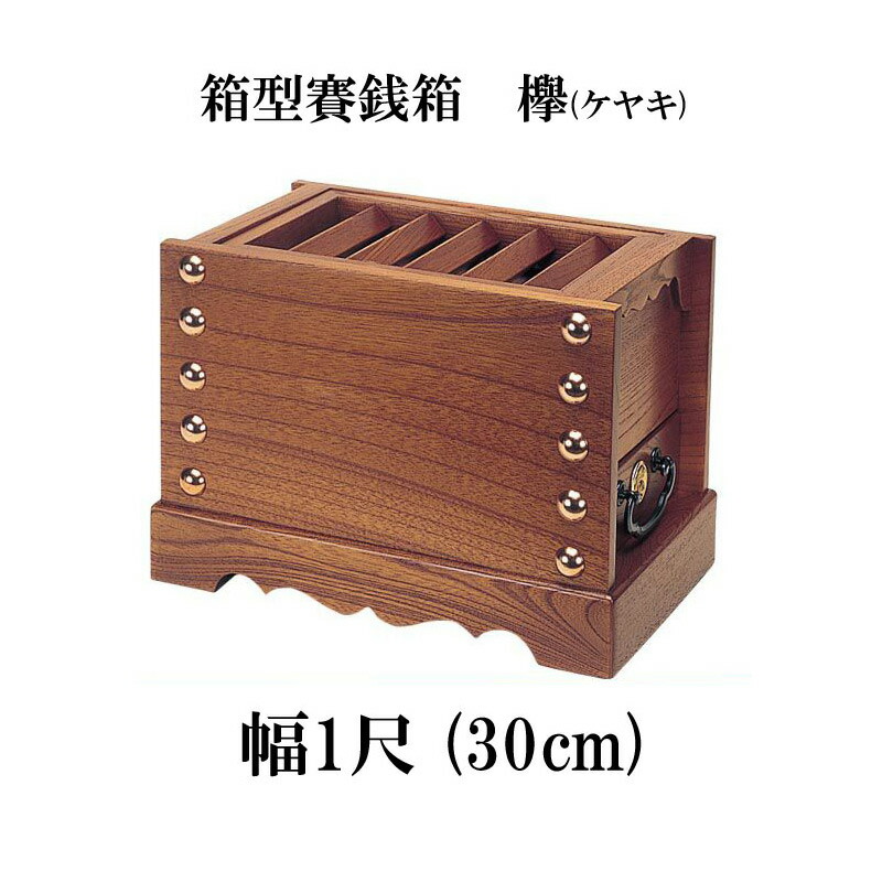 楽天市場】ケヤキ製 賽銭箱 2尺5寸（幅75cm） 日本製 国産 寺院 社寺
