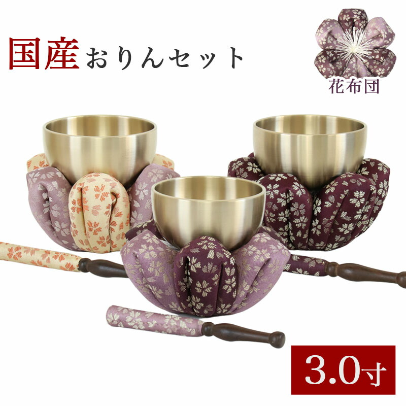 楽天市場】仏壇 おりん 花布団・国産 おりんセット 2.8寸（直径8.5cm