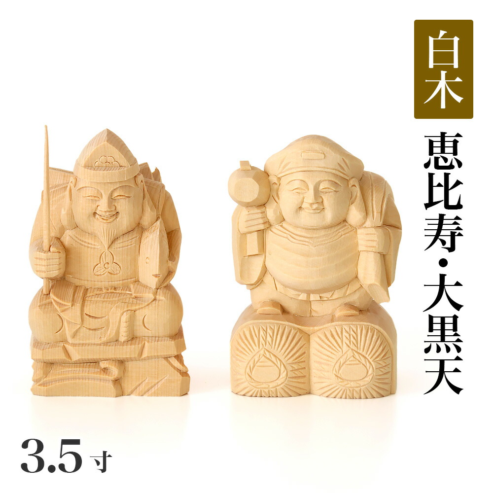 楽天市場】仏像 【総白木】 恵比寿・大黒天 台無し 2.0寸 木彫 仏像