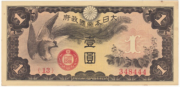楽天市場】軍用手票 戊号50銭 日華事変軍票 昭和15年～（1940） 美品
