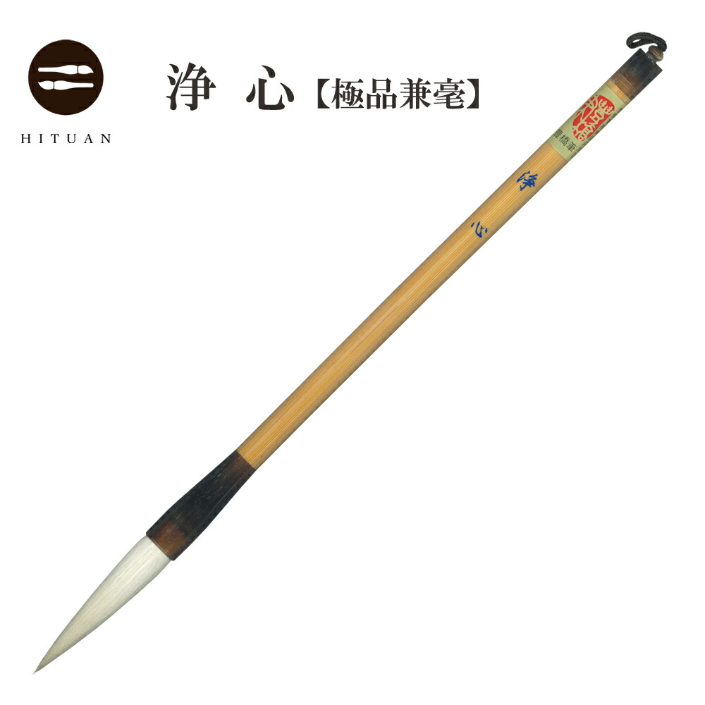 楽天市場】兼毫五号 瑞穂【 書道用品 伝統工芸 豊橋筆 手作り 和文具