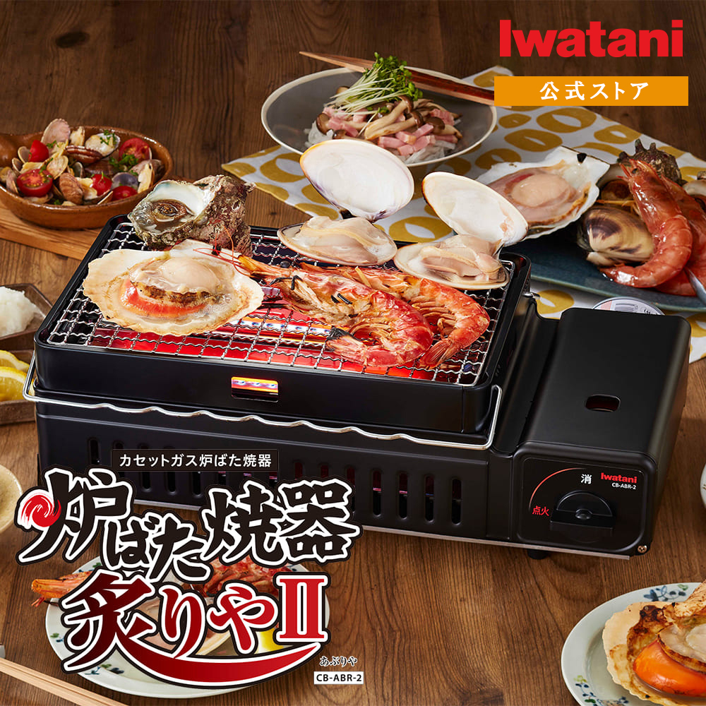 楽天市場】イワタニ カセットガス 炉ばた焼器 炙りやII CB-ABR-2 炙り