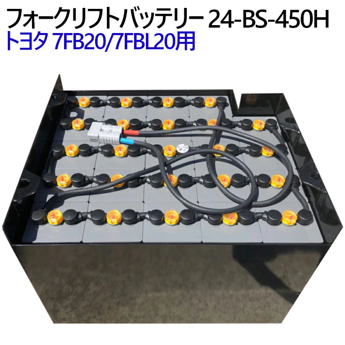 楽天市場】トヨタ フォークリフトバッテリー 7FBH20/7FBH25用 24-BS