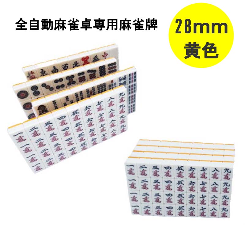 楽天市場】【送料無料】 全自動麻雀卓用 麻雀牌 33mm 黄色 1セット 赤