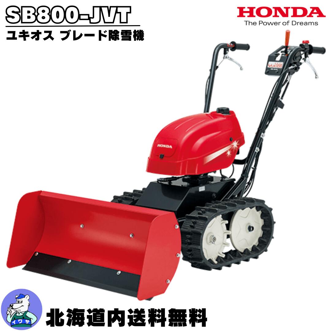 楽天市場】【お取り寄せ】除雪機 家庭用 ホンダ ユキオス SB800 JVT