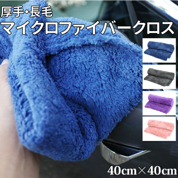 楽天市場】厚手 長毛 マイクロファイバークロス 40×40cm ブルー グレー