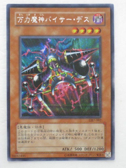 楽天市場】万力魔神バイサー・デス(GB7-002)遊戯王カード、遊戯王OCG