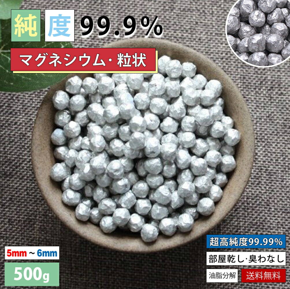 楽天市場】マグネシウム 大きいサイズ 洗濯 高純度 99.95% ペレット 純