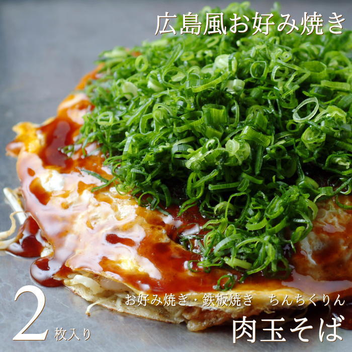 楽天市場】広島お好み焼き 肉玉そば 4枚セット 送料無料 ちんちくりん