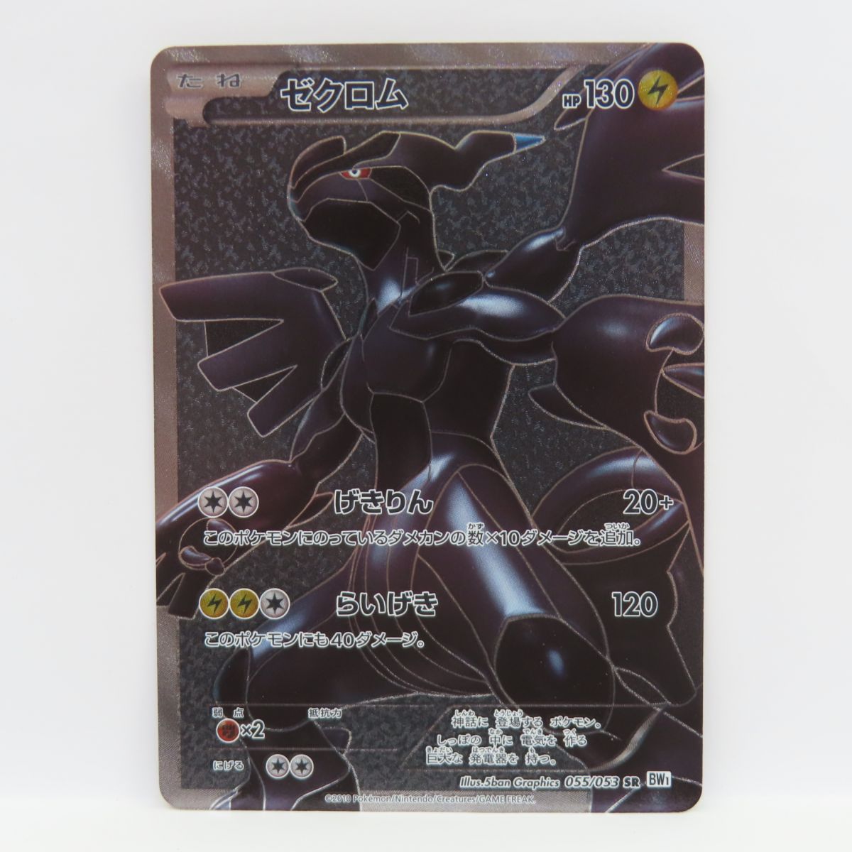 楽天市場】ζζ【中古】 ポケモンカード ゼクロム 055/053/BW1/W SR