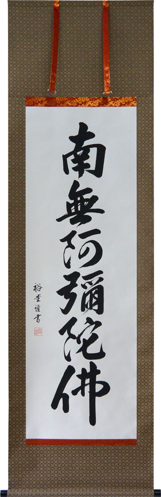 楽天市場】掛軸 和 肉筆 山田瑞渓書 (掛け軸 尺五横）幅54cm×丈115cm