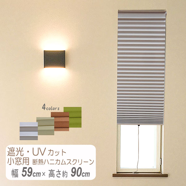 楽天市場】小窓用断熱ハニカムスクリーン 遮光1級・UVカットタイプ