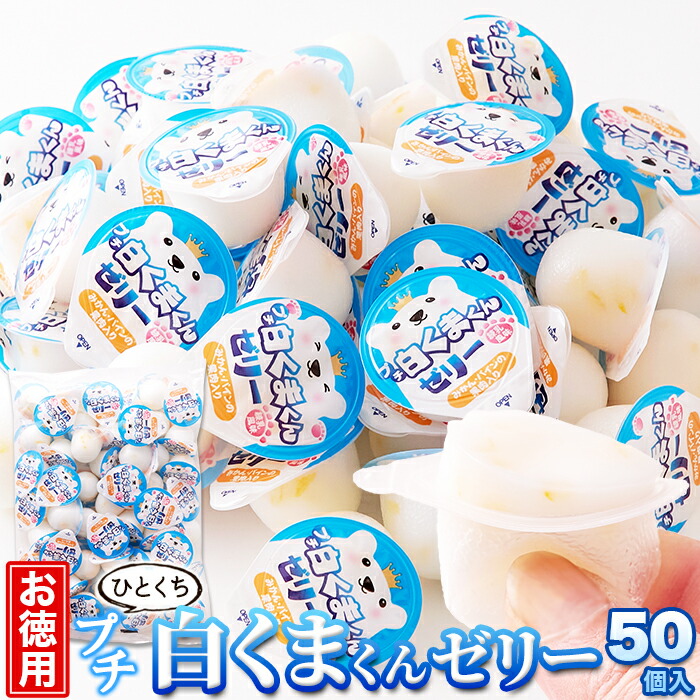 楽天市場】【送料無料】プチ白くまくんゼリー 50個×5 個包装 | 白熊