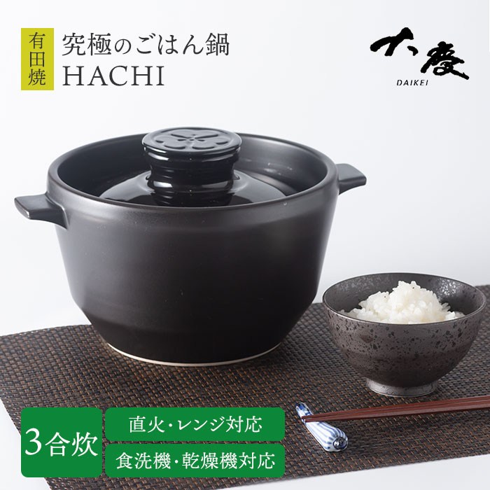 楽天市場】【2600円OFFクーポン】大慶 究極のごはん鍋HACHI 3合炊 鍋