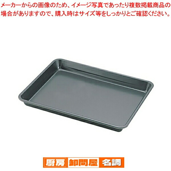 楽天市場】鉄 深型 天板 8枚取 430×340×H40【 業務用 オーブン用天板
