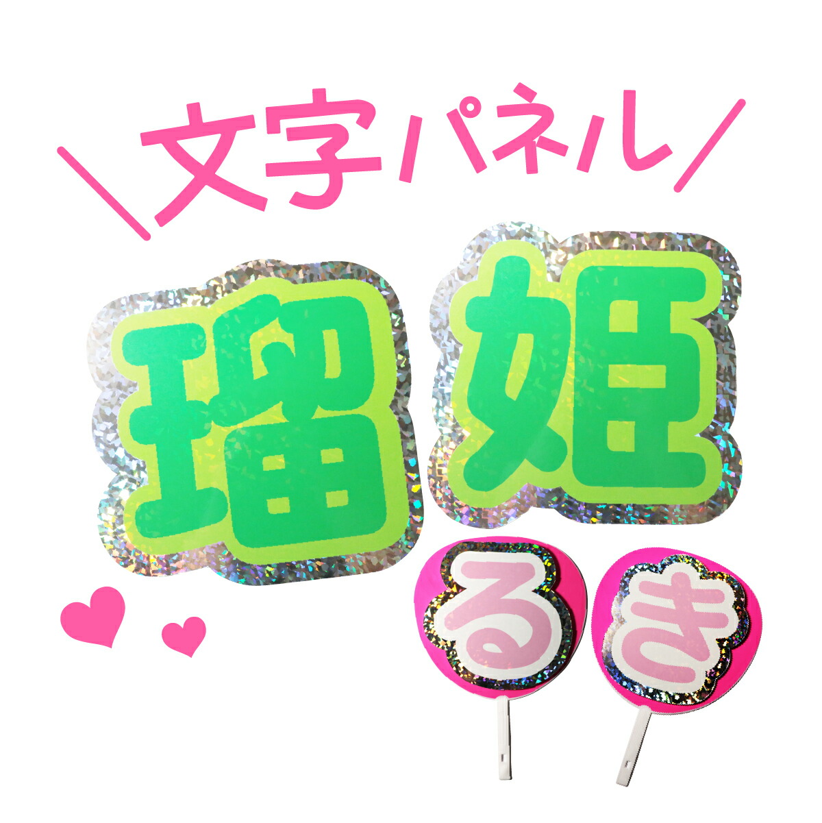 楽天市場】ファンサGET！2文字セット キラキラうちわ文字パネル 250