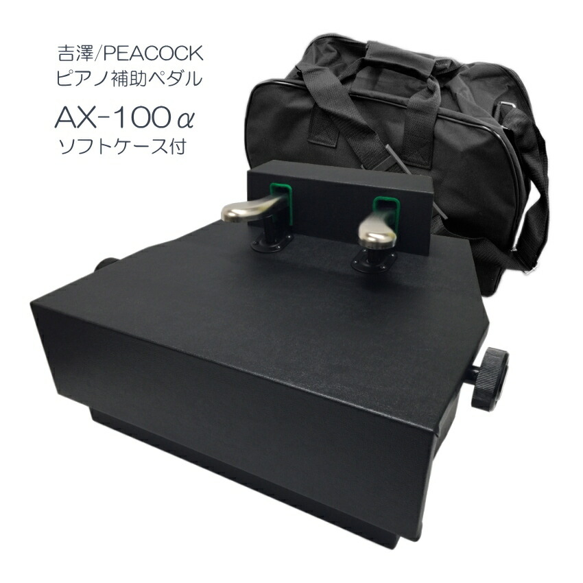 楽天市場】ピアノ 補助ペダル【コンクール適応機種】AX-100α (AX-100a