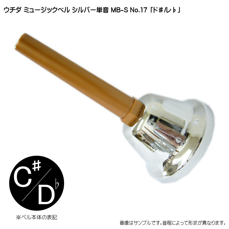 楽天市場】ウチダ ミュージックベル ハンドベル シルバー 23音 MBS-23