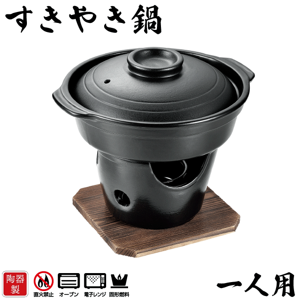 楽天市場】料理の美味しさが引き立つ 陶器製 寄せ鍋 コンロ付きセット