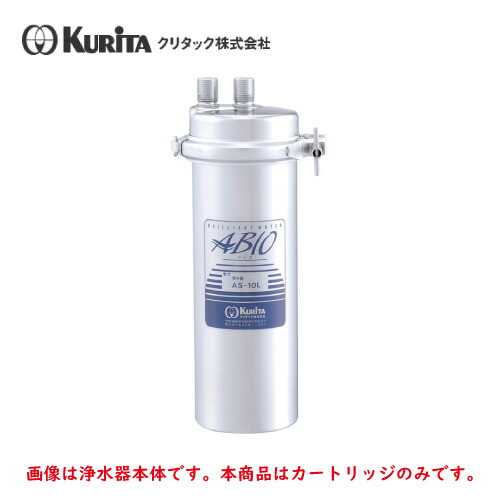 楽天市場】クリタック 浄水器 AF-15L用 カートリッジ AF-15LC : 業務用