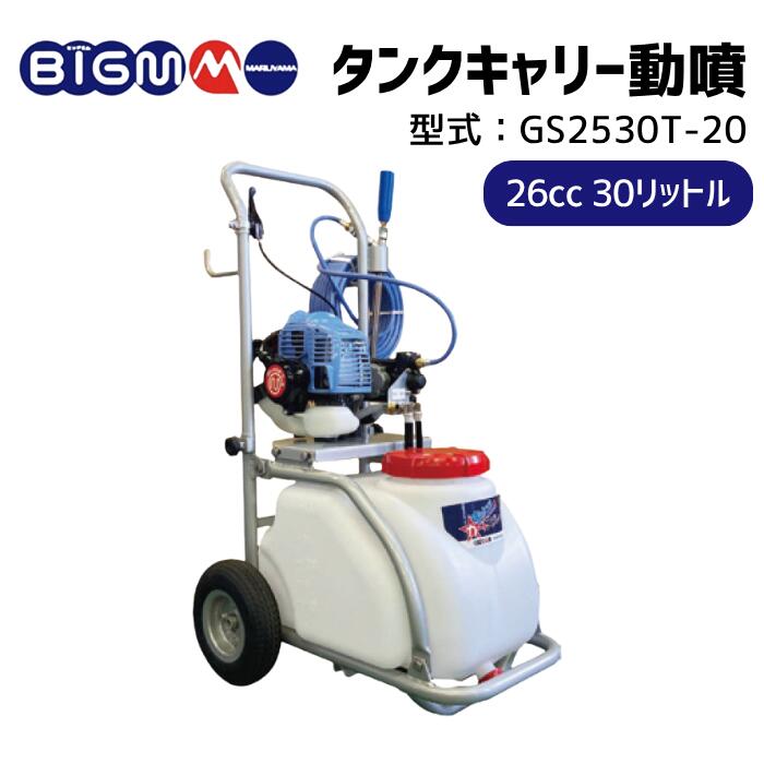 楽天市場】丸山製作所 BIG-M ＜ 2サイクルエンジン セット動噴 GS25R