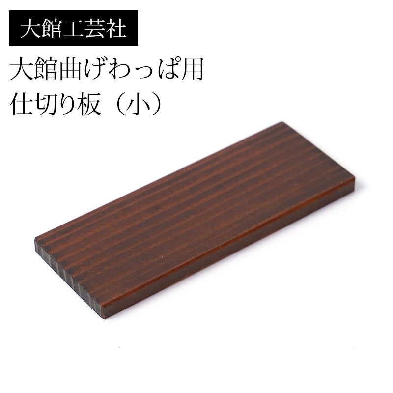 楽天市場】【10％OFF 3/4 20時〜】仕切り（大）大館工芸社 大館曲げ