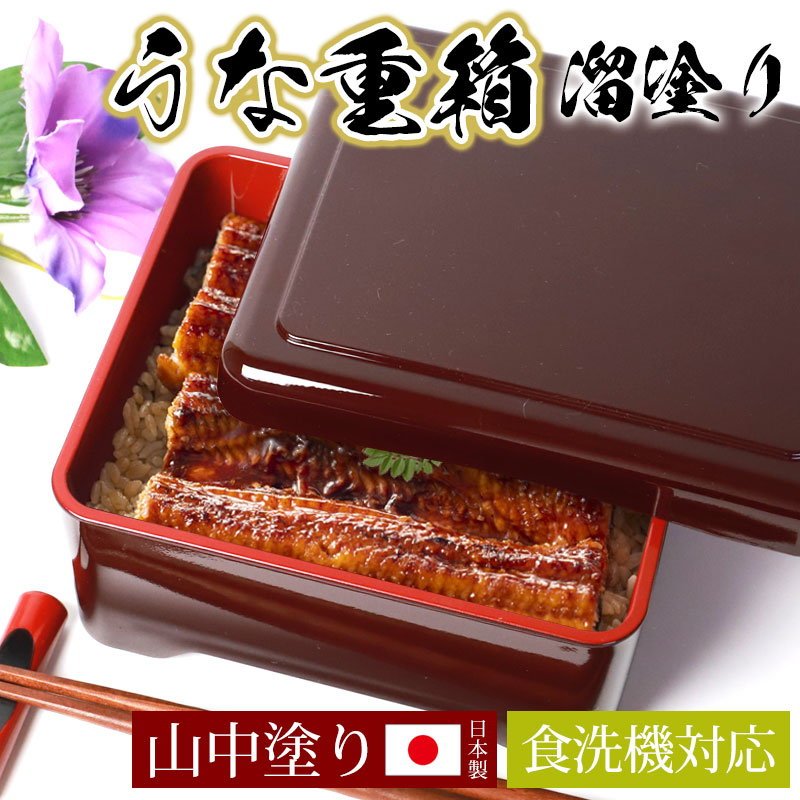 楽天市場】【10％OFF 3/4 20時〜】うな重箱 うな重 器 うな丼 角 山中
