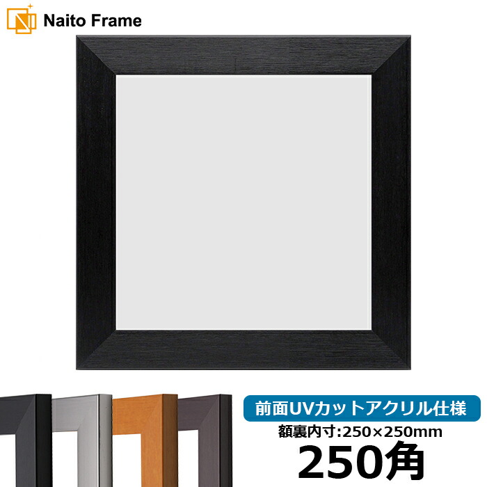 楽天市場】正方形 額縁 681/黒 250角 （250×250mm） 前面UVカット