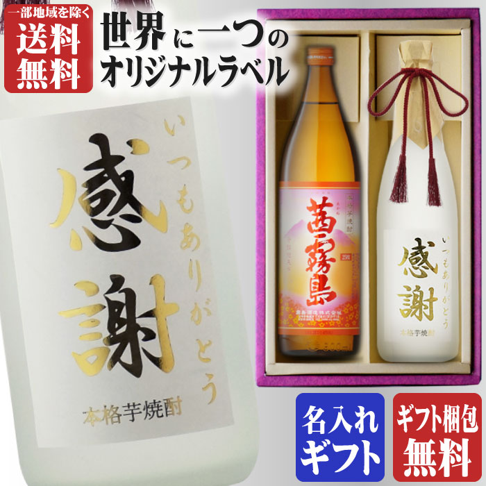 楽天市場】金文字 名入れ 送料無料 黒霧島900ml + 博多献上芋720ml