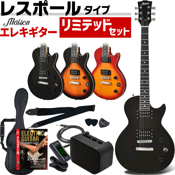 楽天市場】エレキギター レスポールタイプ Maison LP-20F 7点初心者