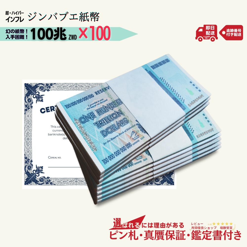 楽天市場】100兆ジンバブエドル紙幣 新品 未使用（ハイパーインフレ