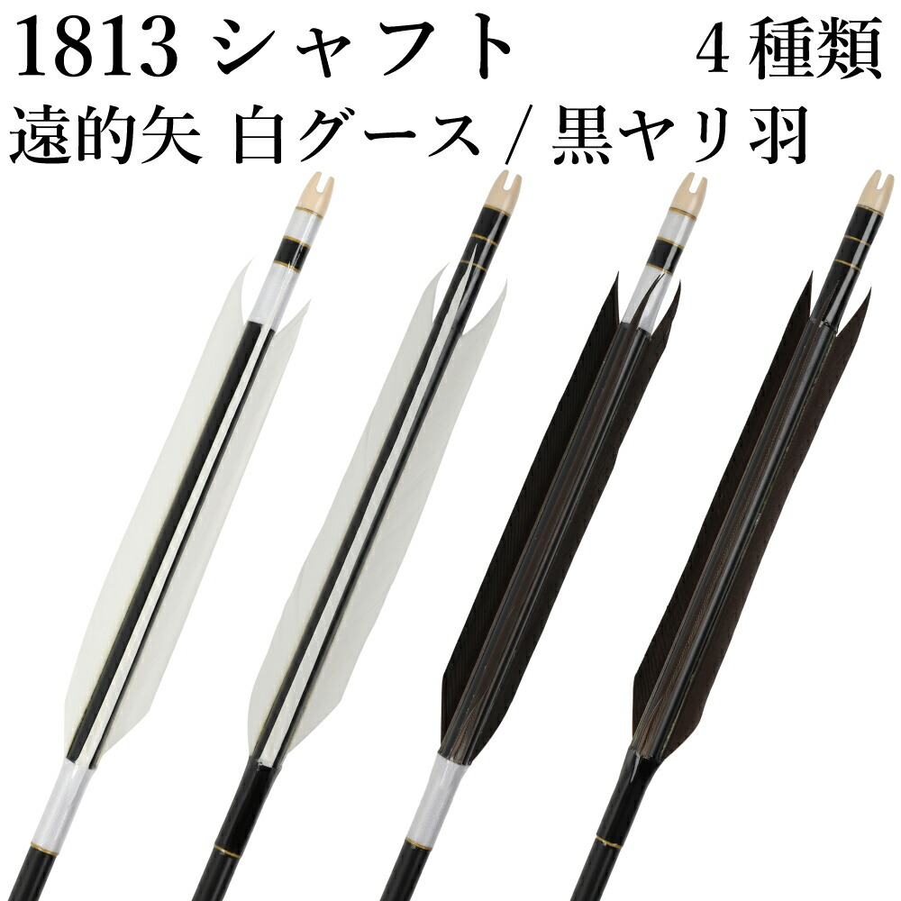 楽天市場】弓道 矢 白グース 黒ヤリ羽 遠的矢 1913シャフト 6本組 ハギ