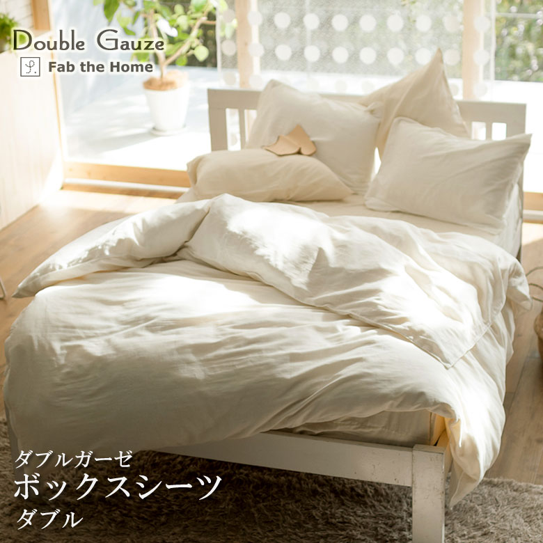 楽天市場】Fab the Home ダブルガーゼ ボックスシーツ セミダブル 120