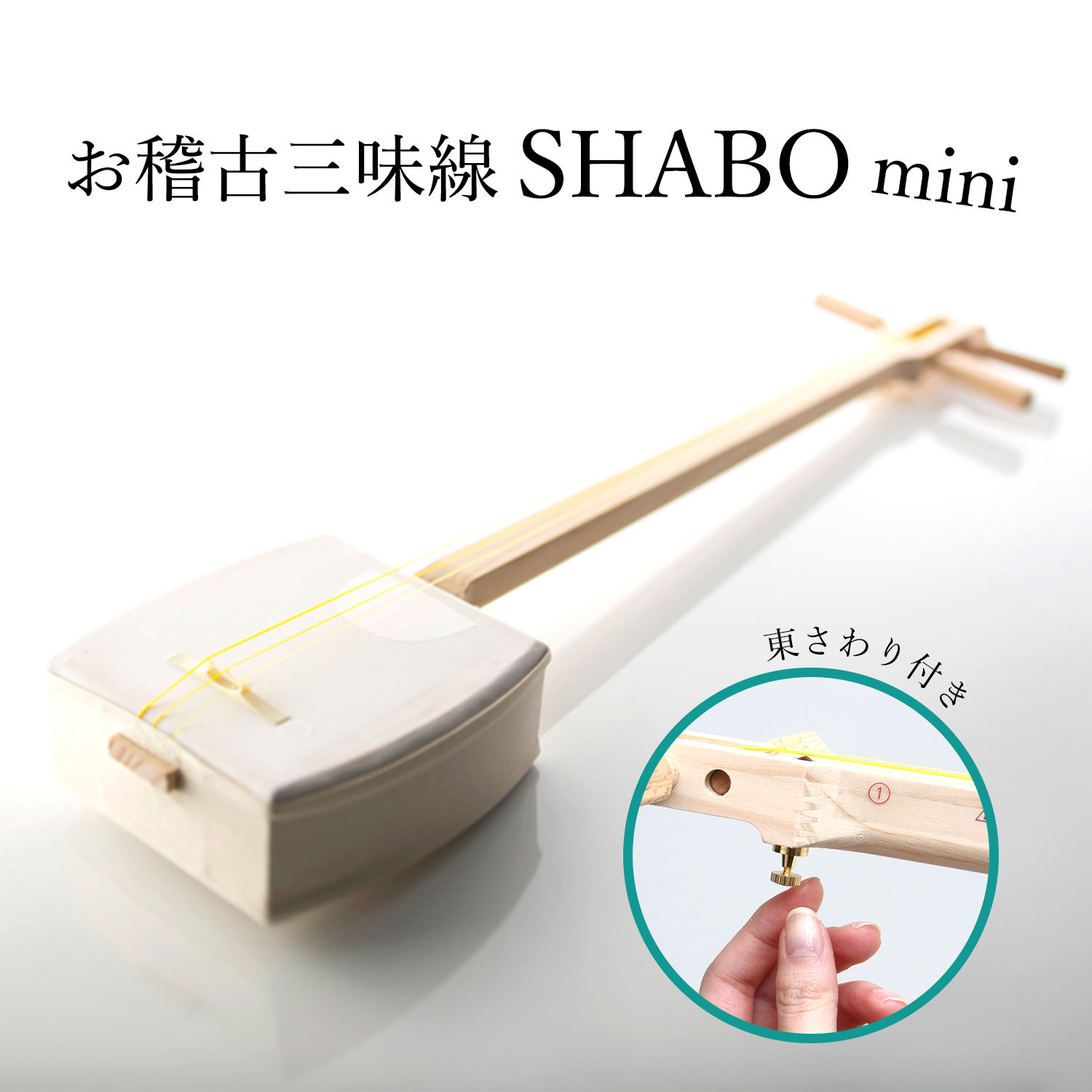 楽天市場】お稽古三味線SHABO mini AZUMA 竹セット【東さわり付き
