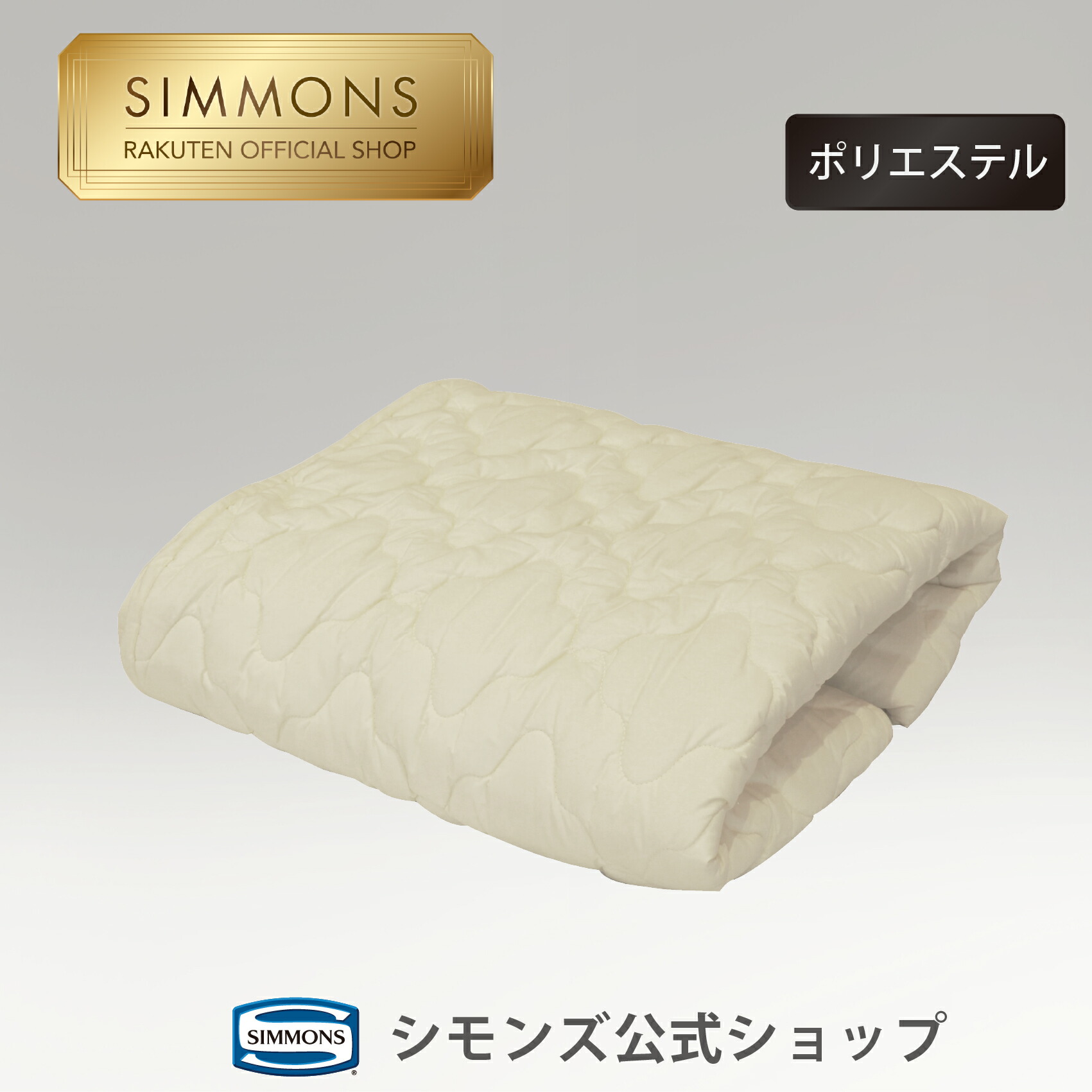 楽天市場】【シモンズ公式】羊毛 ベッドパッド : シモンズ公式ショップ