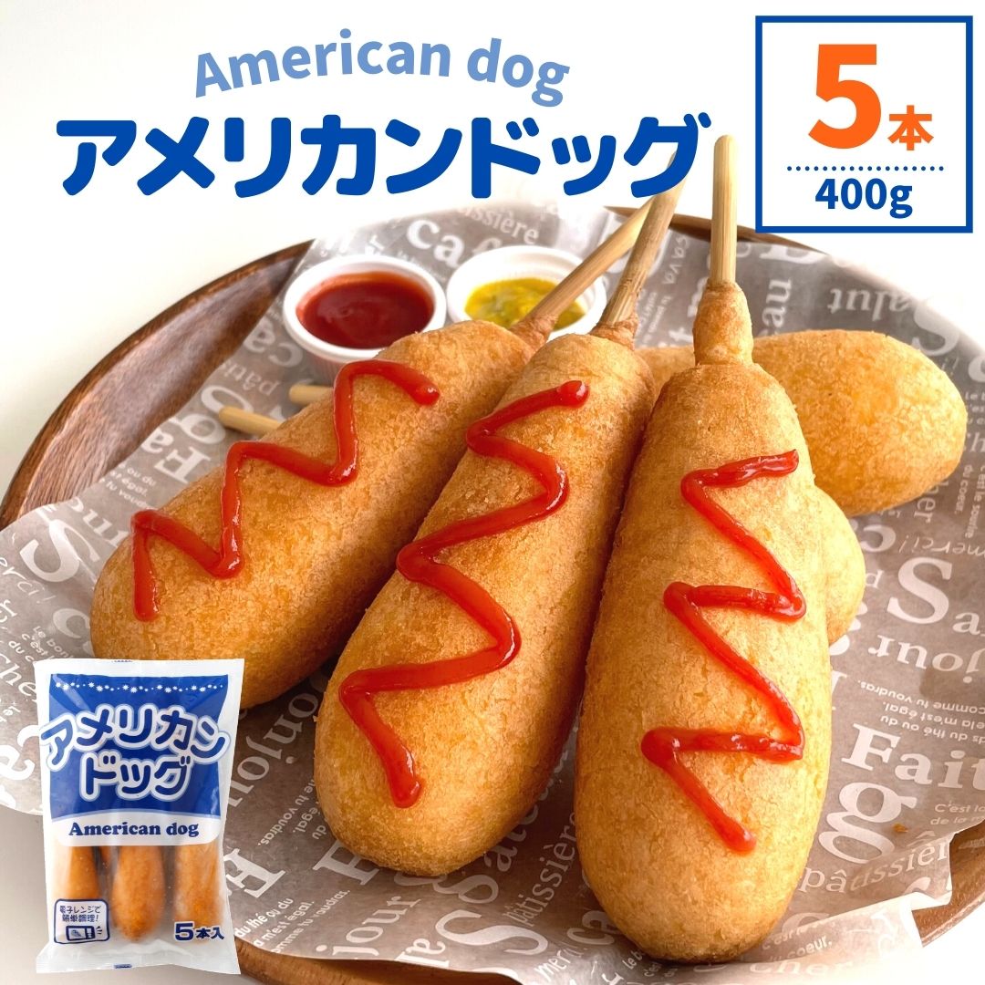 楽天市場】アメリカンドッグ 50本 5本×10 4kg 業務用 祭 文化祭 冷凍