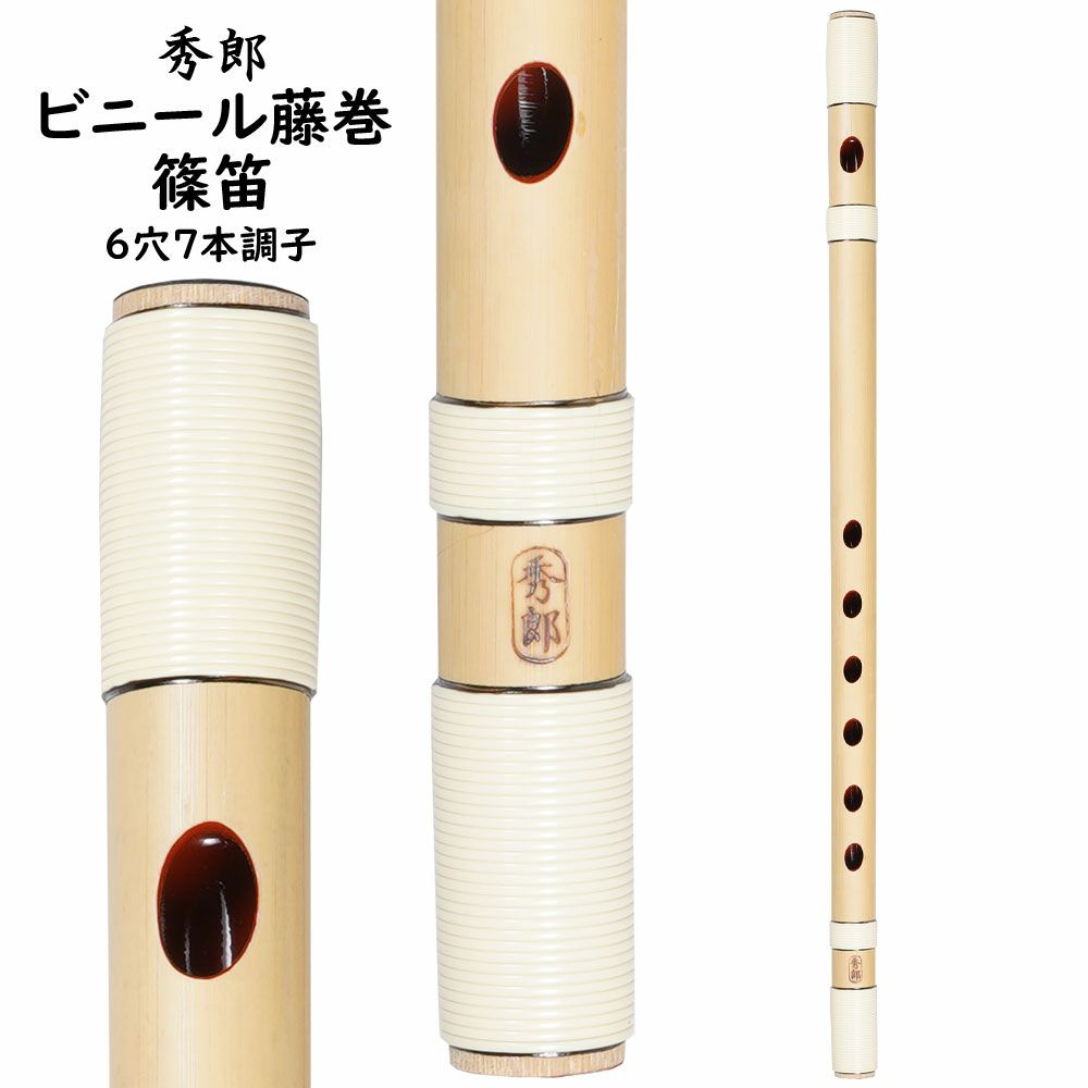 楽天市場】秀郎 素竹篠笛 6穴7本調子 : 祭すみたや