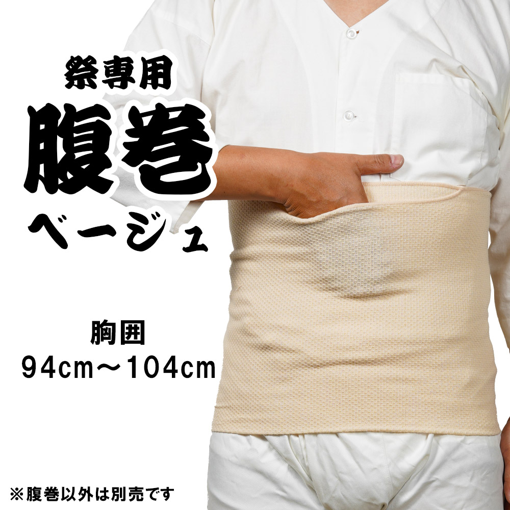 楽天市場】＜メール便対象＞ お祭り専用 腹巻（白色） 対象ウエスト